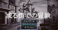 或る街での冒険