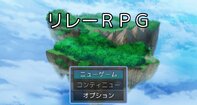 リレーＲＰＧ