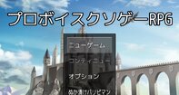 プロボイスクソゲーRPG