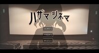 ハザマシネマ