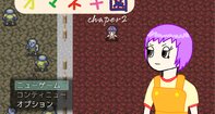 オマネキ園　chapter2