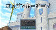オメガスターオーブ
