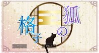 狐の格子