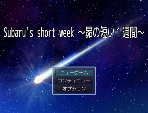 Subaru's short week ～昴の短い１週間～。 Game Screen Shots