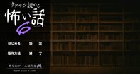 サクサク読める怖い話６【ブラウザ版】
