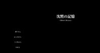 沈黙の記憶 -Silence Memory