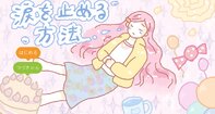 涙を止める方法