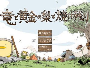 竜と黄金の梨と焼け残り