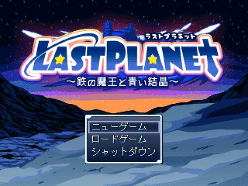 LastPlanet ～鉄の魔王と青い結晶～ Game Screen Shots
