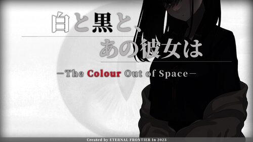 白と黒と、あの彼女は －The Colour Out of Space－ ゲーム画面