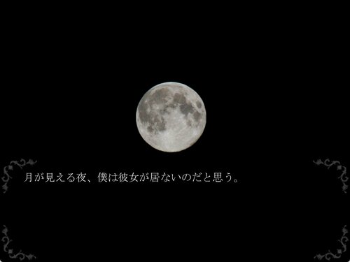 月の見えない夜 ゲーム画面