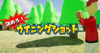 決めろ！ウイニングショット