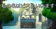 私の名はビスといいます