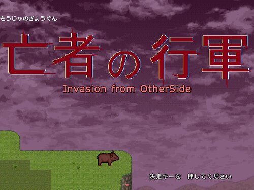 亡者の行軍　Invasion from OtherSide Game Screen Shots