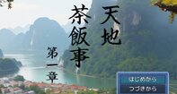 天地茶飯事　第一章