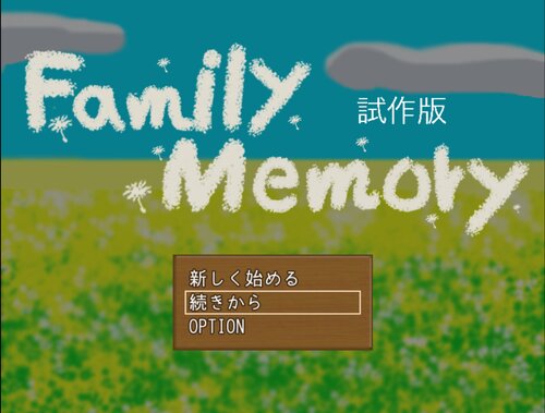 Family Memory 試作版 ゲーム画面