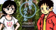 もしもパラレル chapter2