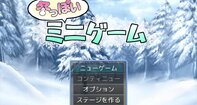 冬っぽいミニゲーム