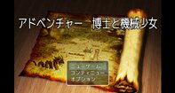 アドベンチャー　博士と機械少女