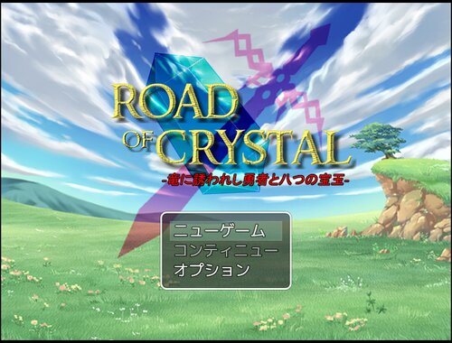 Road of Crystal -龍に誘われし勇者と八つの宝玉-　γ Game Screen Shots