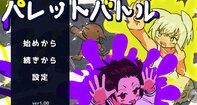 パレットバトル