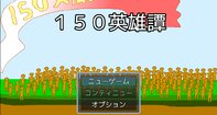 １５０英雄譚