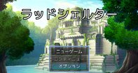 ラッドシェルター