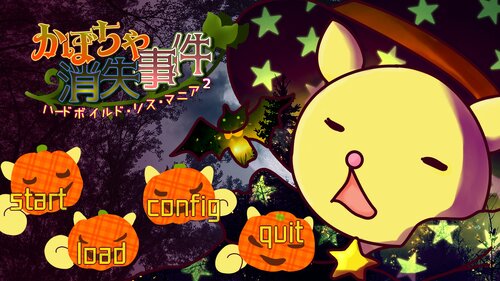 ハードボイルド・リス・マニア２　かぼちゃ消失事件 ゲーム画面