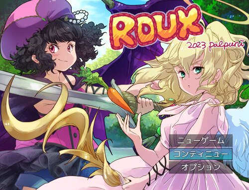 ROUX ゲーム画面1