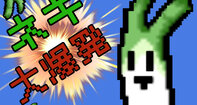 ネギ大爆発