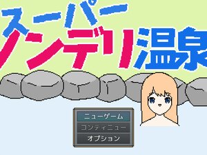 スーパーノンデリ温泉