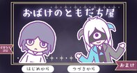 おばけのともだち屋