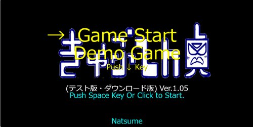きゃぷてん貞　(テスト版・ダウンロード版) Ver.1.05 ゲーム画面