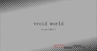 vroid world mixamoを添えて