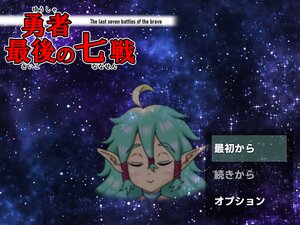 勇者最後の七戦