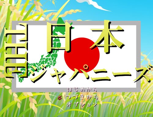 THE日本ジャパニーズ ゲーム画面