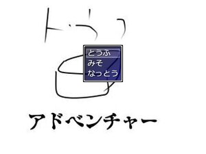 トウフアドベンチャー