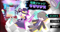 怪異ジャッジ・ラビリンス【DL版】