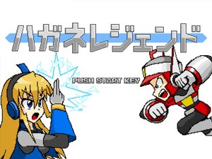 ハガネレジェンド