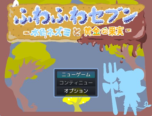 ふわふわセブン-水色ネズミと黄金の果実- Game Screen Shots
