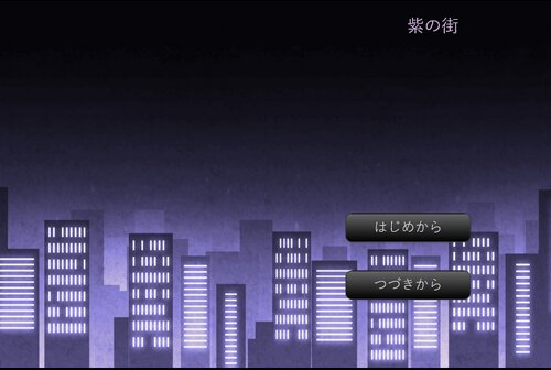 紫の街 Game Screen Shots