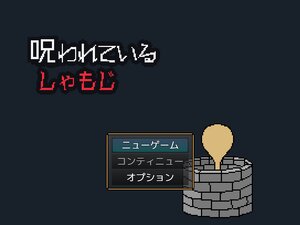 呪われているしゃもじ