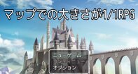 マップでの大きさが1/1RPG