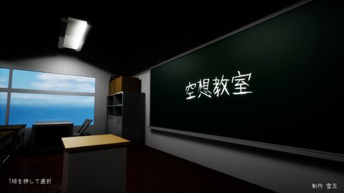 空想教室 ゲーム画面