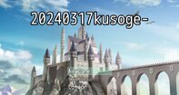 20240317kusoge-