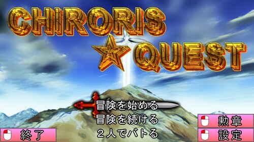 CHIRORIS☆QUEST ゲーム画面