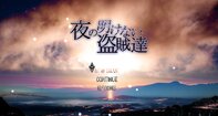 夜の明けない盗賊達