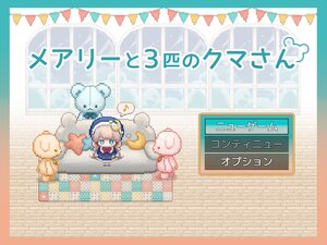 メアリーと3匹のクマさん