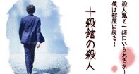 殺人鬼と一緒にいられるか！俺は部屋に戻る！ ～十殺館の殺人～