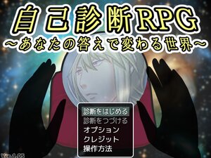 自己診断RPG　～あなたの答えで変わる世界～【ブラウザ版】